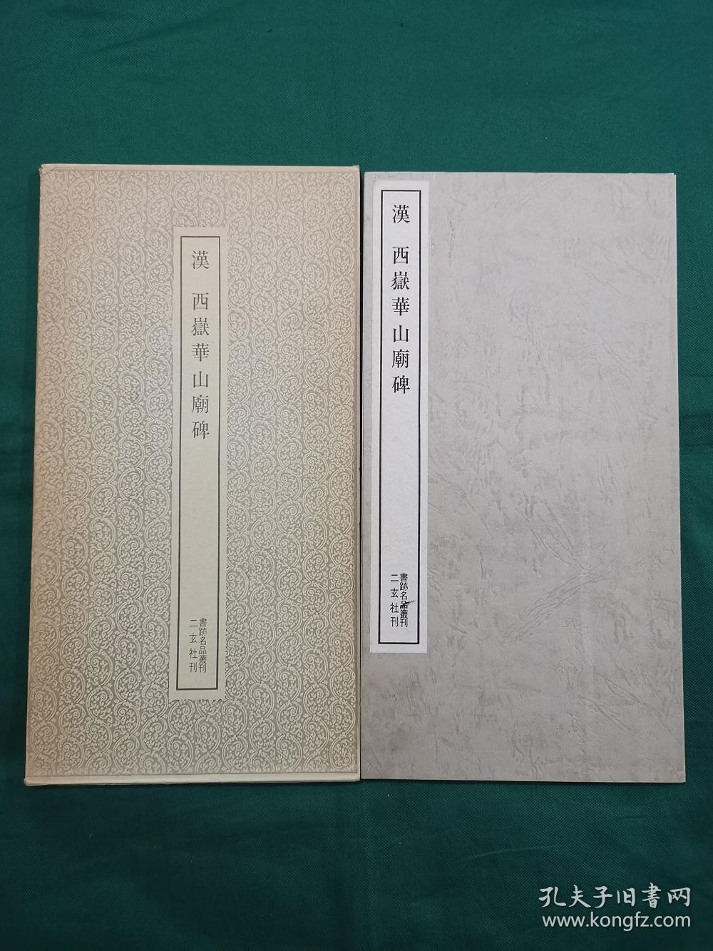 汉 西岳华山庙碑  二玄社 书迹名品丛刊 1984