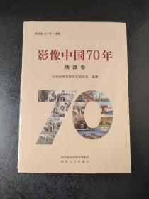 影像中国70年（陕西卷）