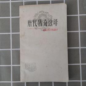 唐代传奇选译（中国古典文学作品选读）