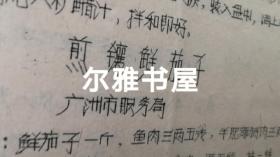 七十年代油印  16开各地市服务局制作   大众莱谱    北京市服务局制（天津包子、酥火烧、油条、油饼、红烧带鱼段、荤素扣肉、溜丸子、米粉肉）   天津市饮食服务公司制（炸虾丶）  苏州市烹饪技十代培训班制（蟹粉豆腐、荔枝肉、葱油洋芋艿）  杭州市饮食服务公司制（葱爆羊肉片、红烧羊肉）  青岛市饮食服务公司制（回锅肉、干烧大虾）等