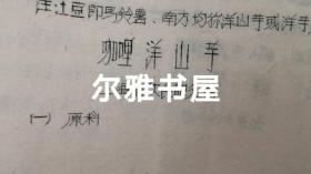 七十年代油印  16开各地市服务局制作   大众莱谱    北京市服务局制（天津包子、酥火烧、油条、油饼、红烧带鱼段、荤素扣肉、溜丸子、米粉肉）   天津市饮食服务公司制（炸虾丶）  苏州市烹饪技十代培训班制（蟹粉豆腐、荔枝肉、葱油洋芋艿）  杭州市饮食服务公司制（葱爆羊肉片、红烧羊肉）  青岛市饮食服务公司制（回锅肉、干烧大虾）等