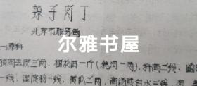 七十年代油印  16开各地市服务局制作   大众莱谱    北京市服务局制（天津包子、酥火烧、油条、油饼、红烧带鱼段、荤素扣肉、溜丸子、米粉肉）   天津市饮食服务公司制（炸虾丶）  苏州市烹饪技十代培训班制（蟹粉豆腐、荔枝肉、葱油洋芋艿）  杭州市饮食服务公司制（葱爆羊肉片、红烧羊肉）  青岛市饮食服务公司制（回锅肉、干烧大虾）等