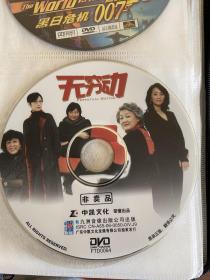 DVD无穷动