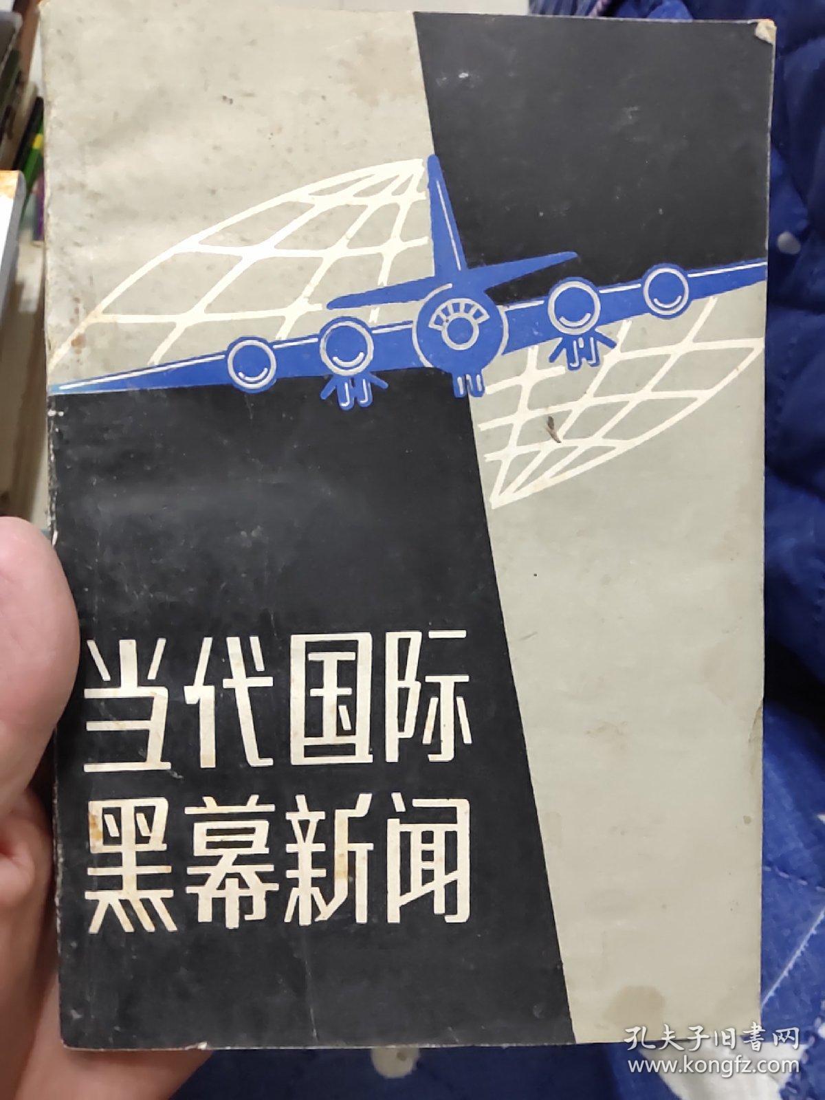 当代国际黑幕新闻