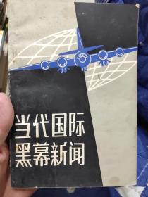 当代国际黑幕新闻