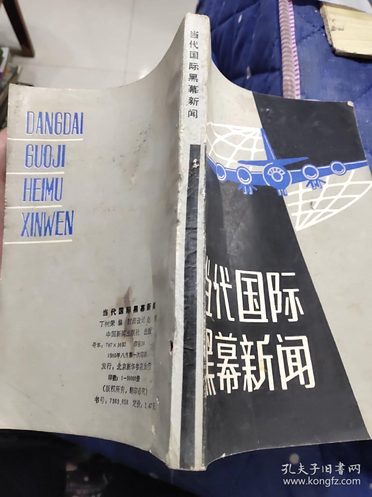 当代国际黑幕新闻
