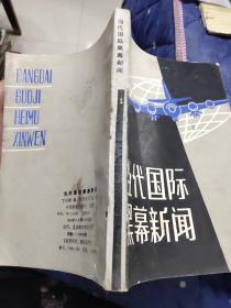 当代国际黑幕新闻