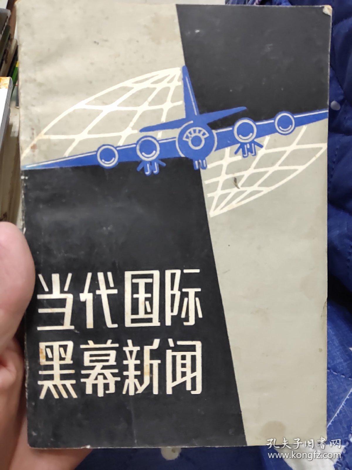 当代国际黑幕新闻