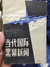 当代国际黑幕新闻