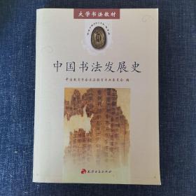大学书法教材：中国书法发展史