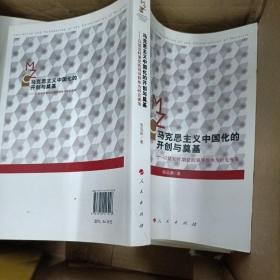 马克思主义中国化的开创与奠基：以延安时期党的领导群体为研究视角