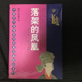 落架的凤凰：中国历代流落民间的皇后皇妃公主们（图文典藏本）