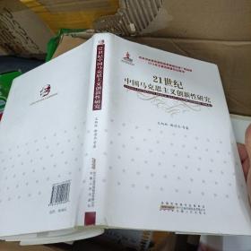 21世纪中国马克思主义创新性研究