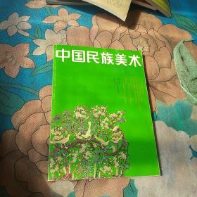 中国民族美术丛书•第三辑