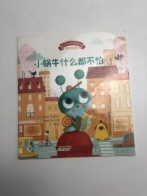 宝宝情绪管理图画书（学会进取）：小蜗牛什么都不怕