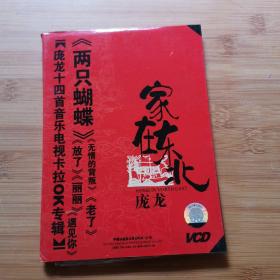 家在东北 庞龙 1VCD