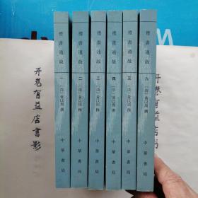 禮書通故（全六冊）  十三经清人注疏