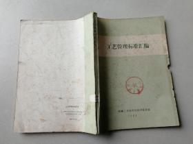 工艺管理标准汇编