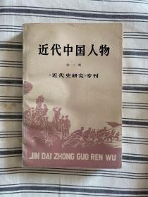 近代中国人物.第二辑   一版一印 仅印4470册 x76