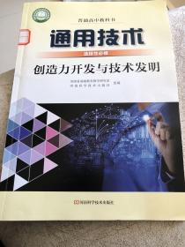 河南普通高中教科书 通用技术 选择性必修 创造力开发与技术发明