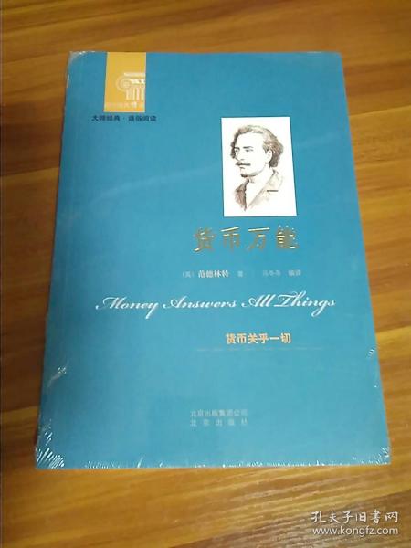 西方经典悦读系列·大师经典·通俗阅读：货币万能