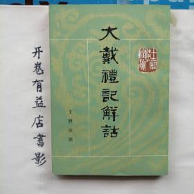 大戴礼记解诂   十三经清人注疏