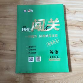 100分闯关七下(英语)