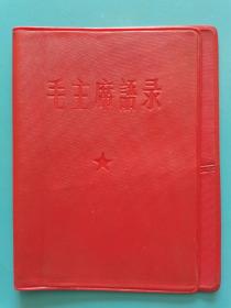 红色收藏语录皮~~~~~~~~毛主席语录皮，外皮，64开红塑料皮【尺寸19.7×13.1】B