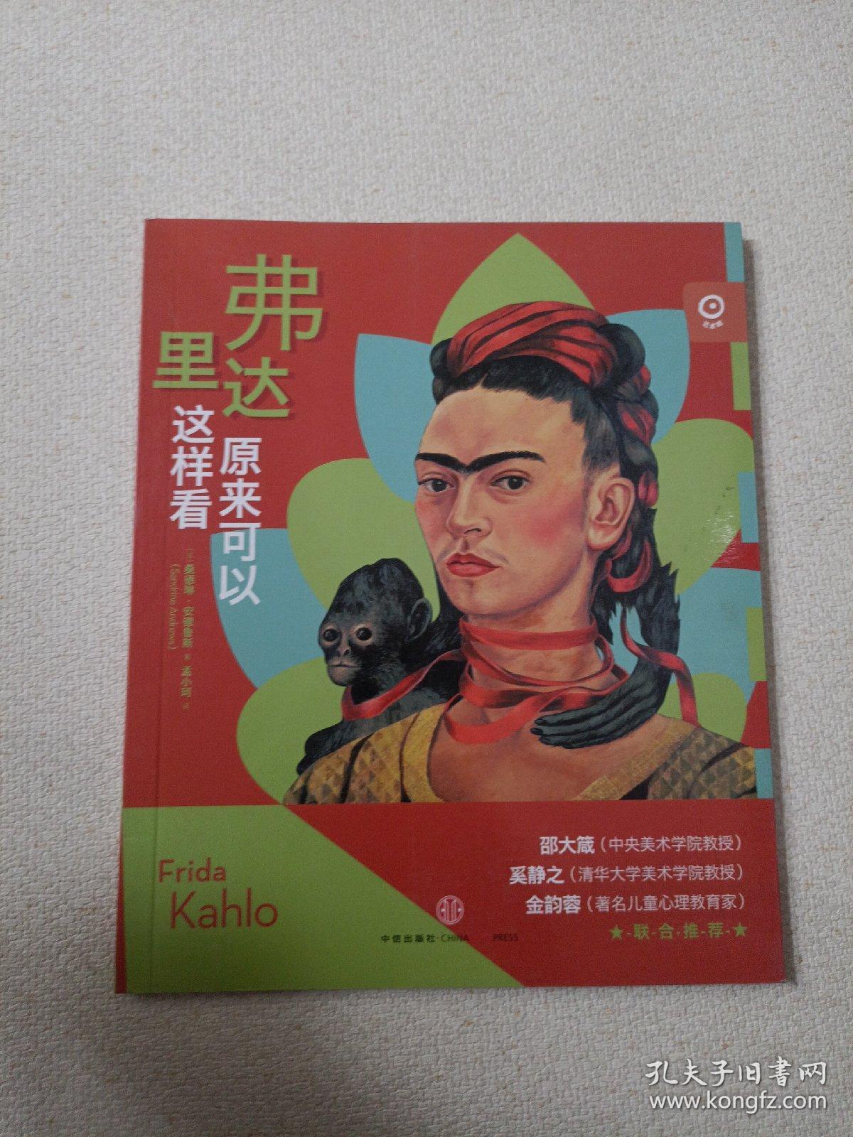 艺术眼系列第二辑：弗里达原来可以这样看