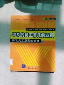 平凡的员工非凡的业绩：开发员工潜藏的价值