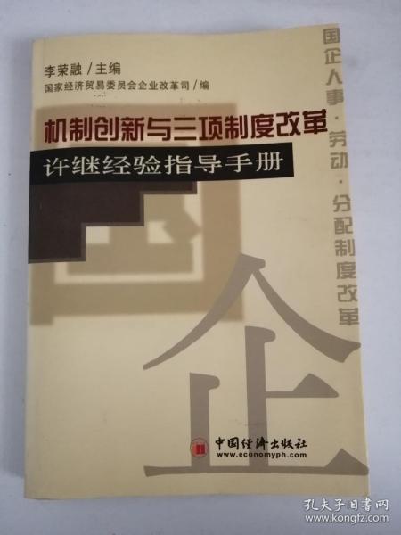 机制创新与三项制度改革:许继经验指导手册