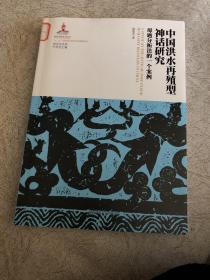 中国洪水再殖型神话研究：母题分析法的一个案例/神话学文库