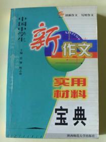 新作文实用材料宝典