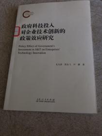 政府科技投入对企业技术创新的政策效应研究