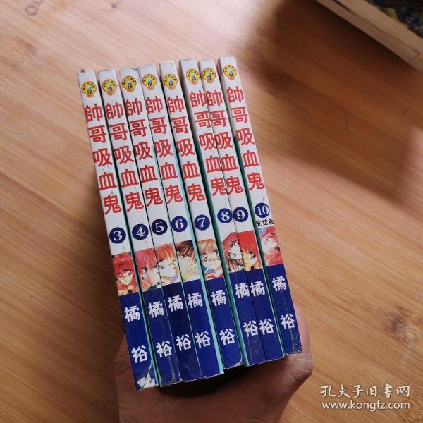 漫画《帅哥吸血鬼》3-10册完结