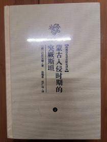 蒙古入侵时期的突厥斯坦（全二册）