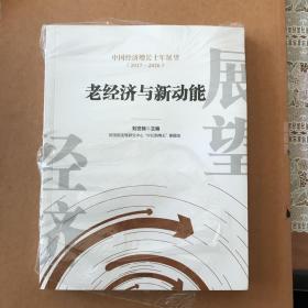 中国经济增长十年展望（2017-2026）：老经济与新动能（全新塑封）