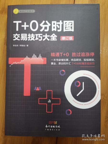 T+0分时图交易技巧大全（修订版）