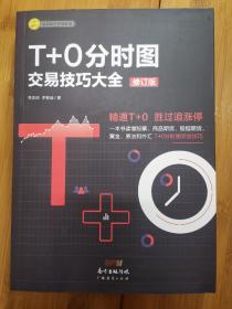 T+0分时图交易技巧大全（修订版）