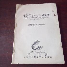 注射用β-七叶皂甙钠 药理研究与临床总结