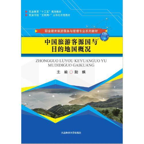 中国旅游客源国与目的地国概况（职业教育旅游服务与管理专业系列教材）