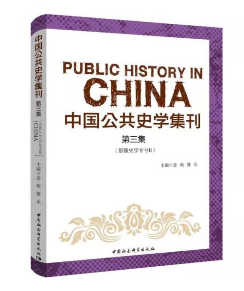 中国公共史学集刊第三集影像史学专号Ⅱ