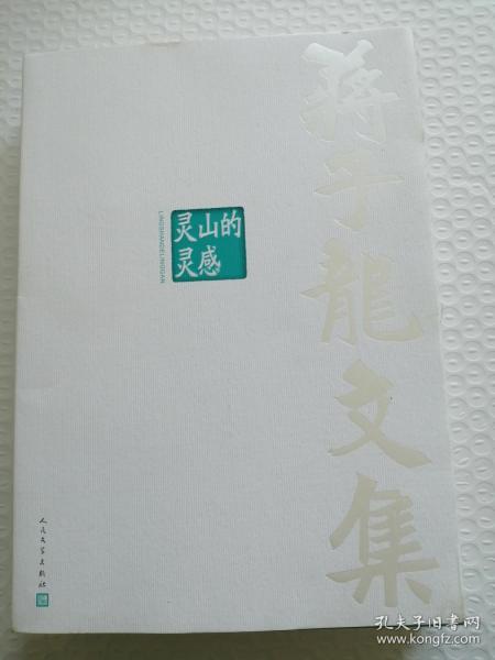 蒋子龙文集9：灵山的灵感