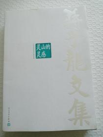 蒋子龙文集9：灵山的灵感