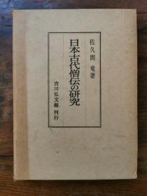 独家！日文原版《日本古代僧伝の研究》有函套和藏书章