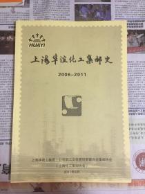 上海华谊化工集邮史 2006-2011