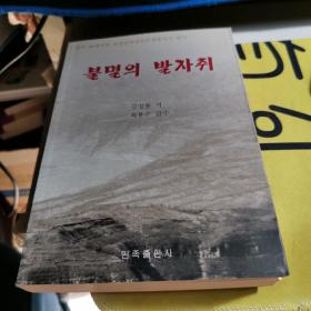 不朽的足迹 : 朝鲜文