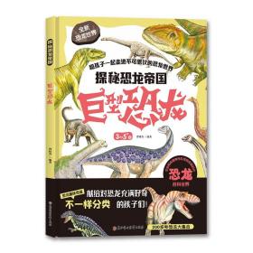 （精装绘本）探秘恐龙帝国*巨型恐龙