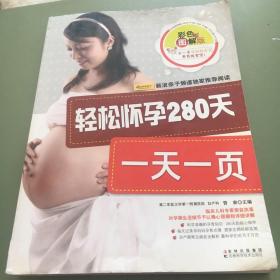 轻松怀孕280天一天一页