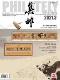 正版 集邮杂志2021年3月/期 总第646期 邮发代号2-222